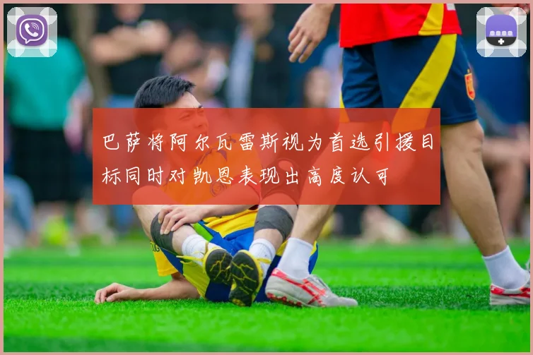 巴萨将阿尔瓦雷斯视为首选引援目标同时对凯恩表现出高度认可