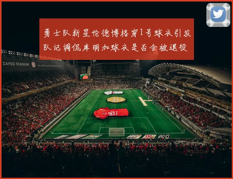 勇士队新星伦德博格穿1号球衣引发队记调侃库明加球衣是否会被退役