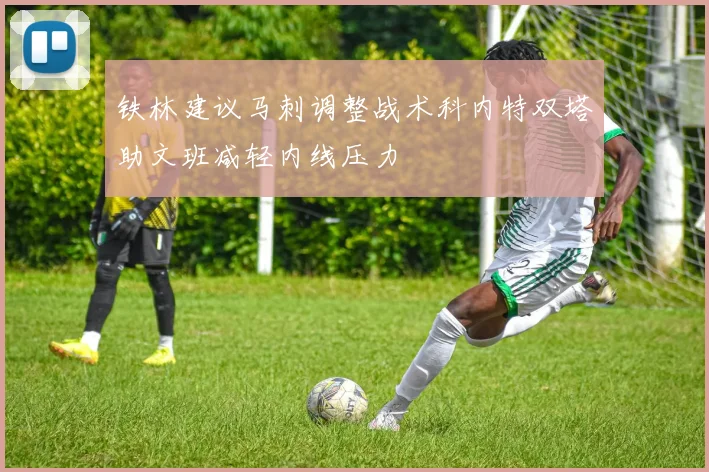 铁林建议马刺调整战术科内特双塔助文班减轻内线压力
