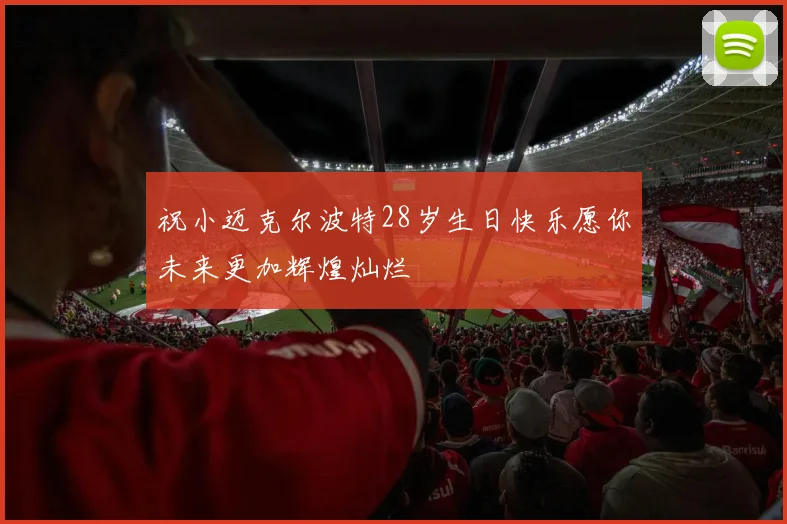 祝小迈克尔波特28岁生日快乐愿你未来更加辉煌灿烂