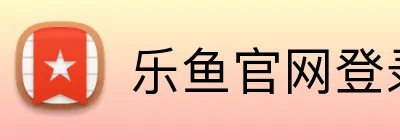 乐鱼官网登录 logo